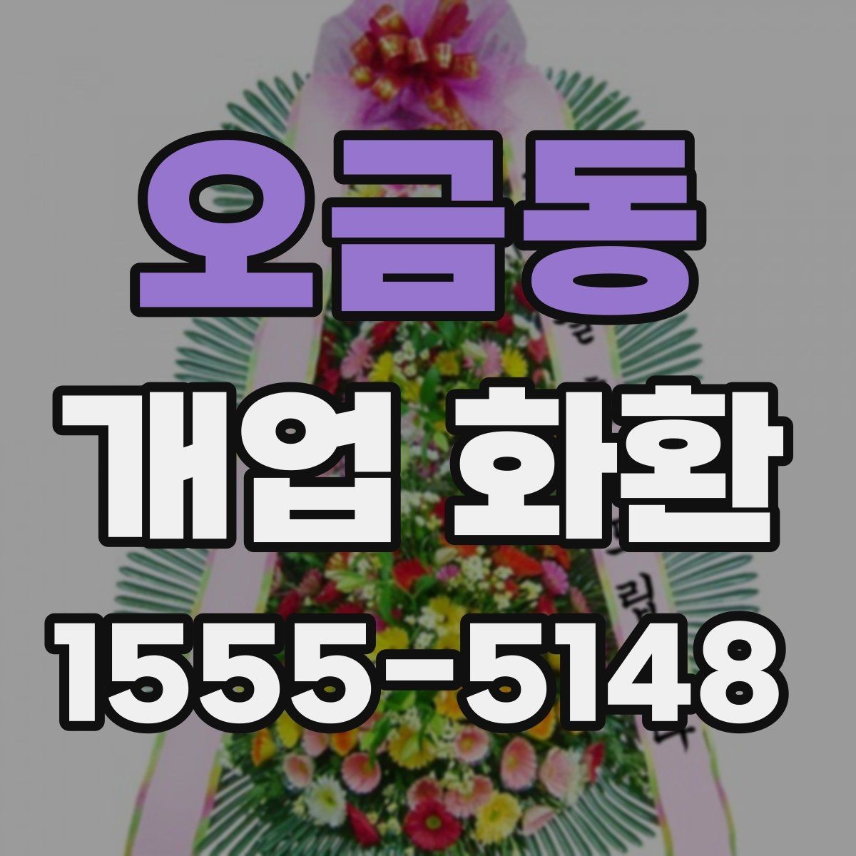 오금동 개업 화환 크기와 리본 구성을 고르는 기준
