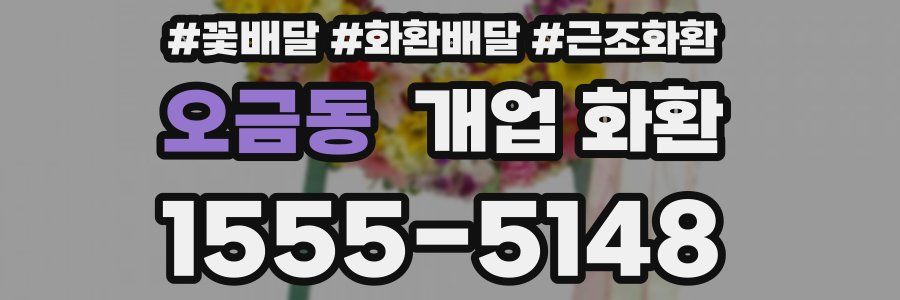 오금동 개업 화환