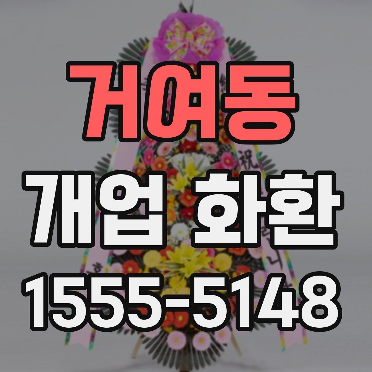 거여동 개업 화환 현장 분위기에 맞는 색감 고르기