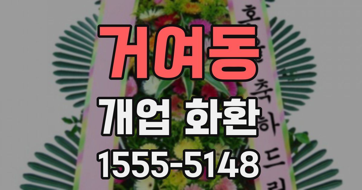 거여동 개업 화환
