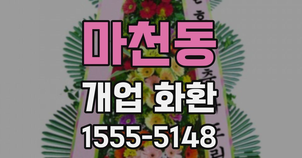 마천동 개업 화환