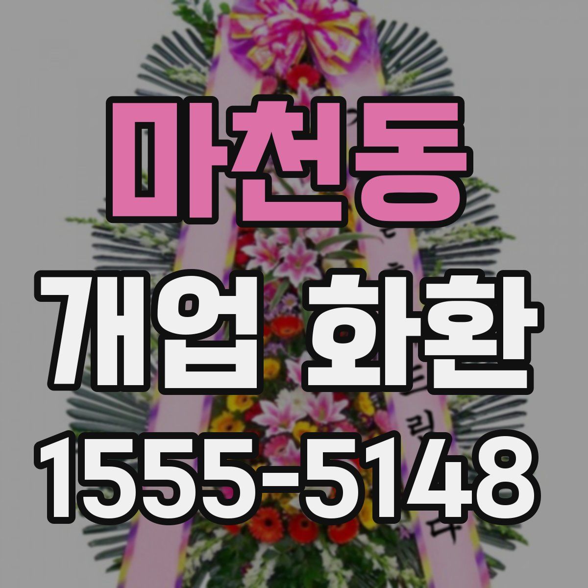 마천동 개업 화환