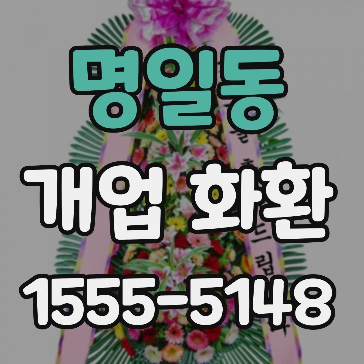 명일동 개업 화환 문구 고르는 방법
