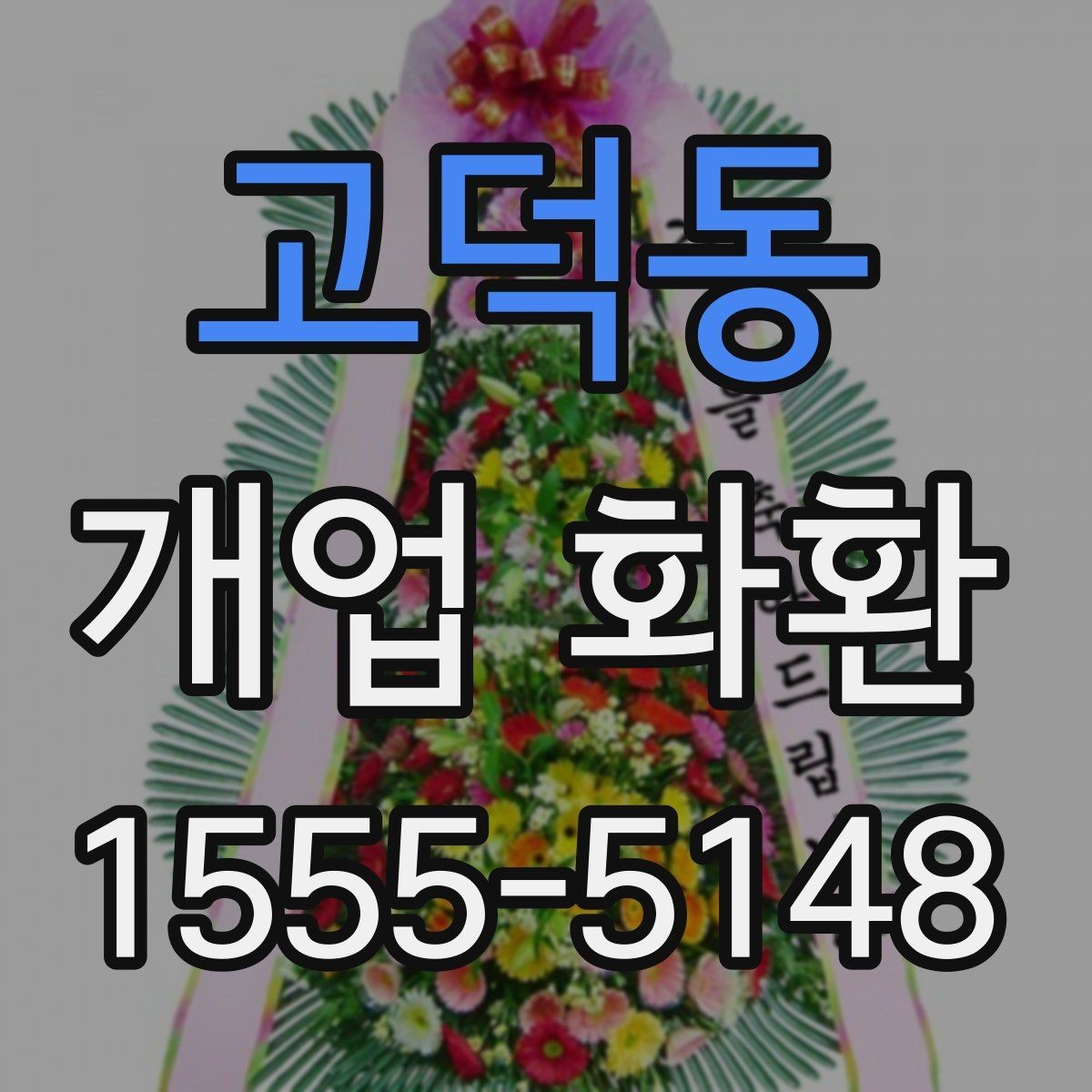 고덕동 개업 화환 고급형과 일반형의 차이