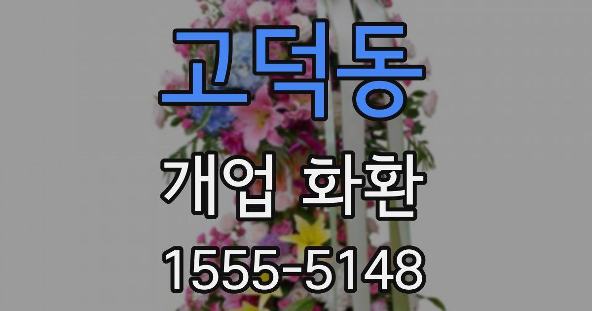 고덕동 개업 화환