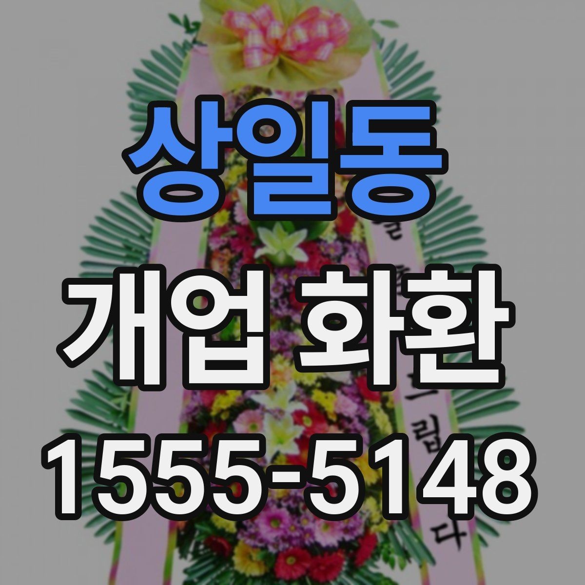 상일동 개업 화환 받는 매장의 안내 사항 확인
