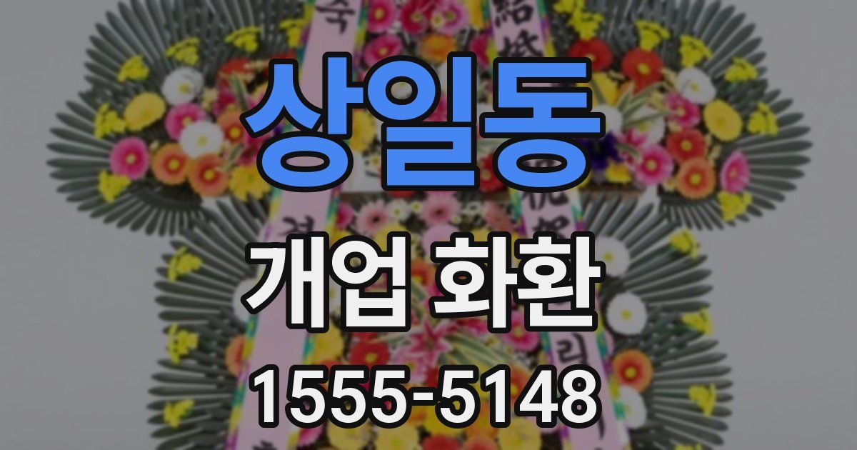 상일동 개업 화환