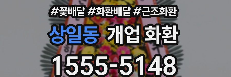 상일동 개업 화환