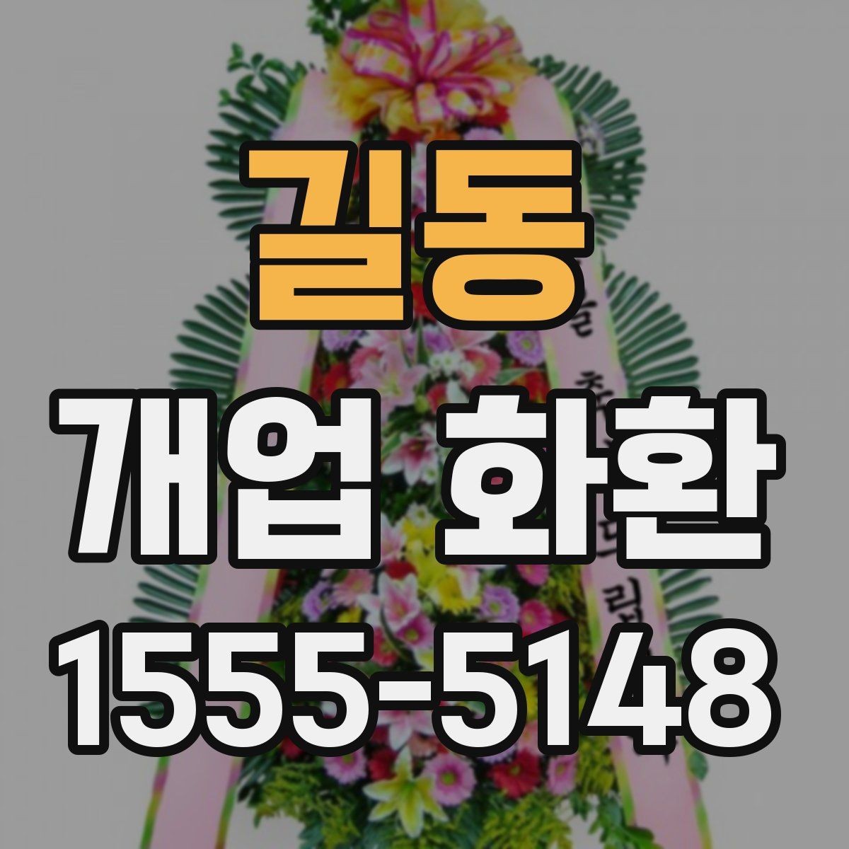 길동 개업 화환 현장 상황에 따라 달라지는 선택