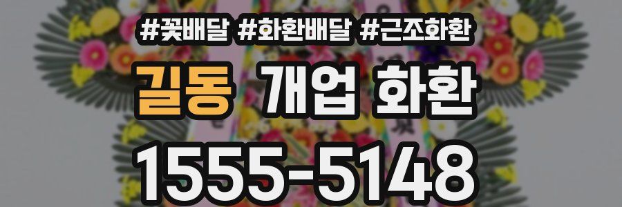 길동 개업 화환