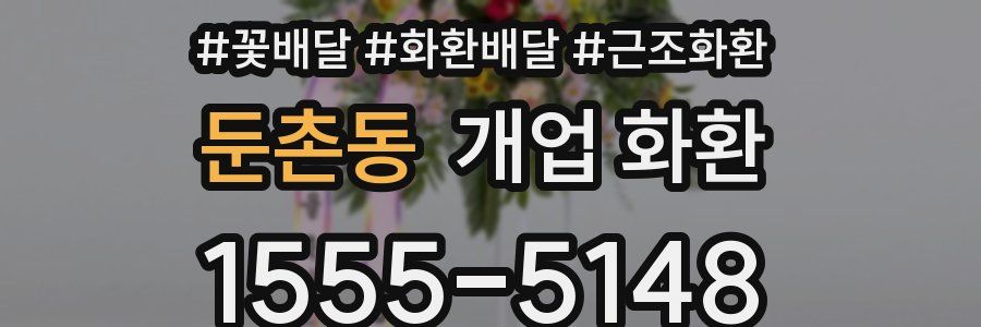 둔촌동 개업 화환