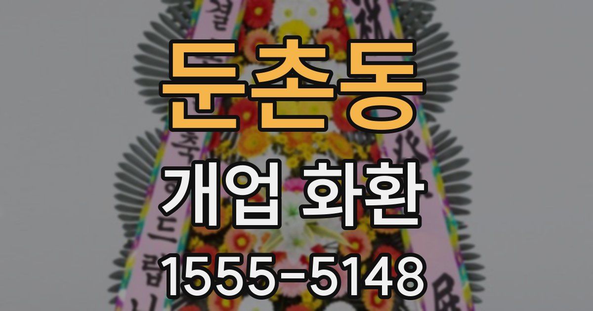 둔촌동 개업 화환