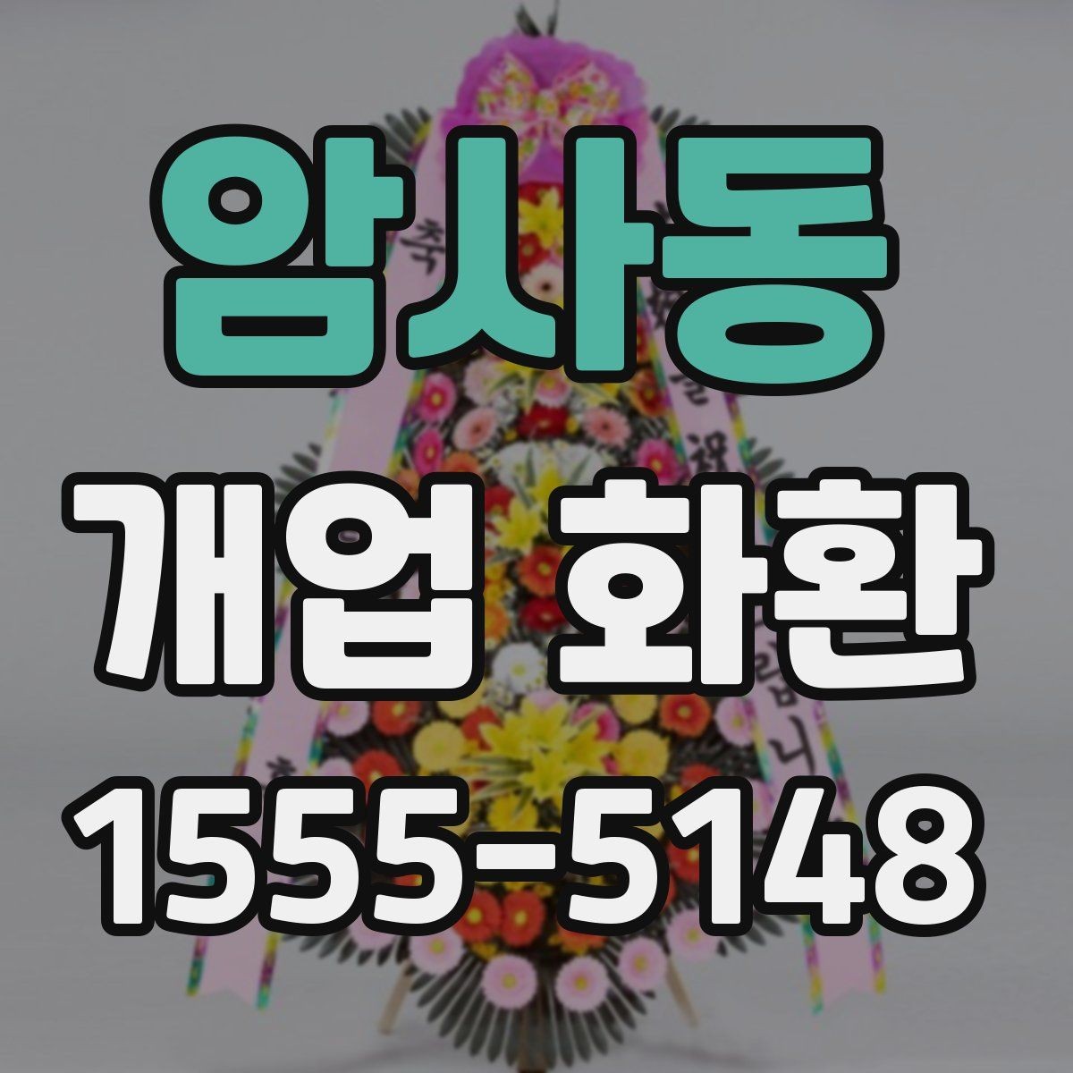 암사동 개업 화환 행사장 입구 배치에 적합한 크기