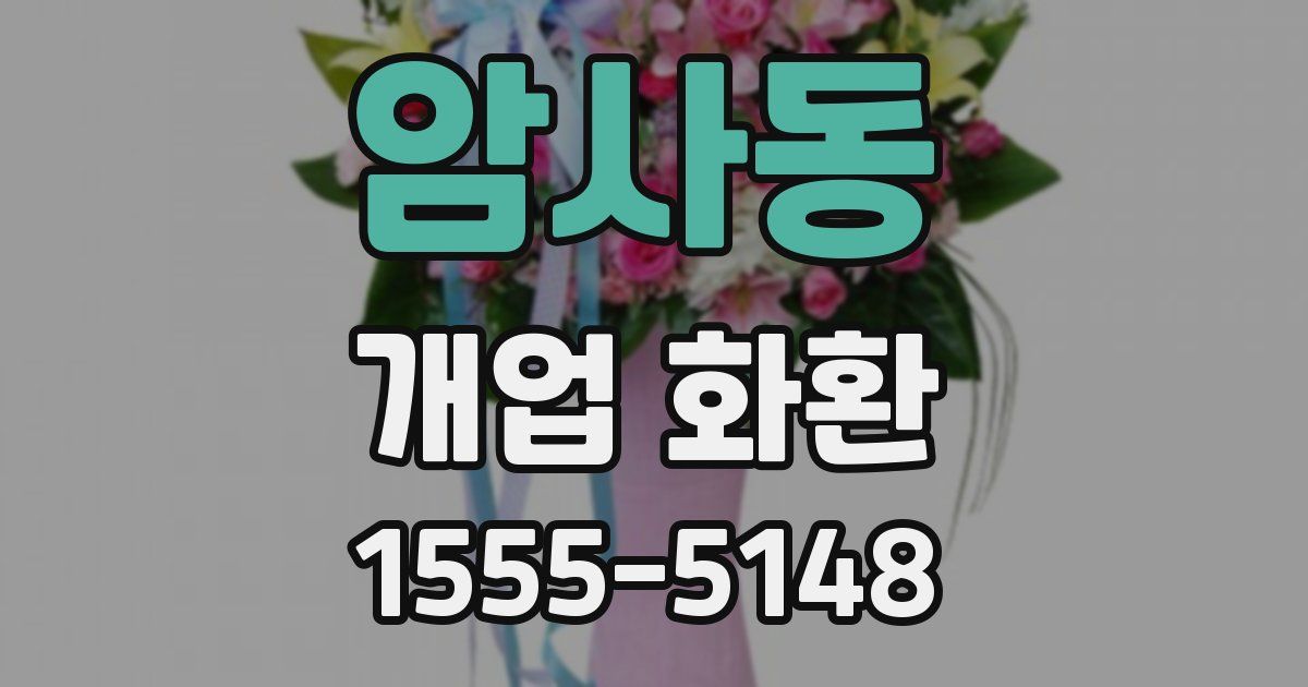 암사동 개업 화환