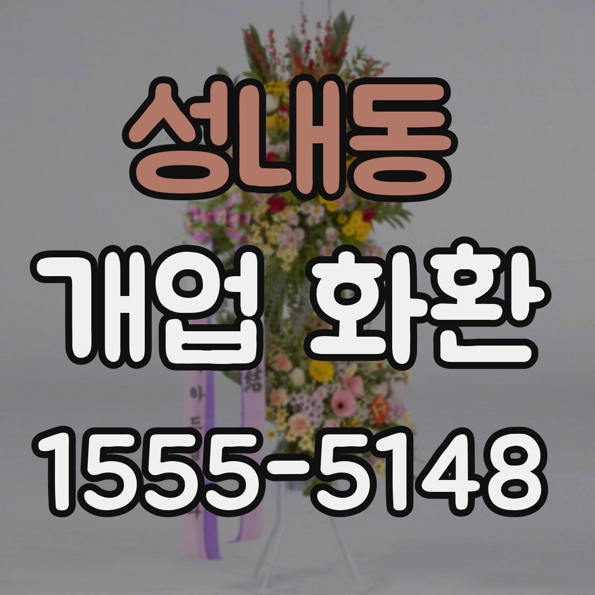 성내동 개업 화환 주문할 때 놓치기 쉬운 부분