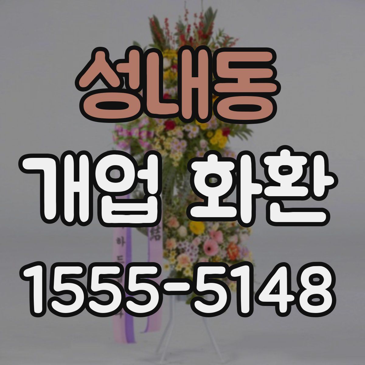 성내동 개업 화환
