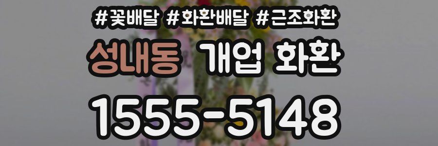 성내동 개업 화환