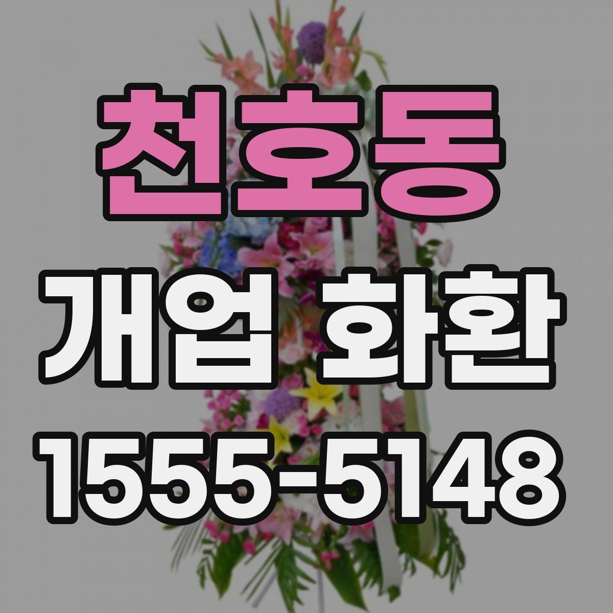 천호동 개업 화환