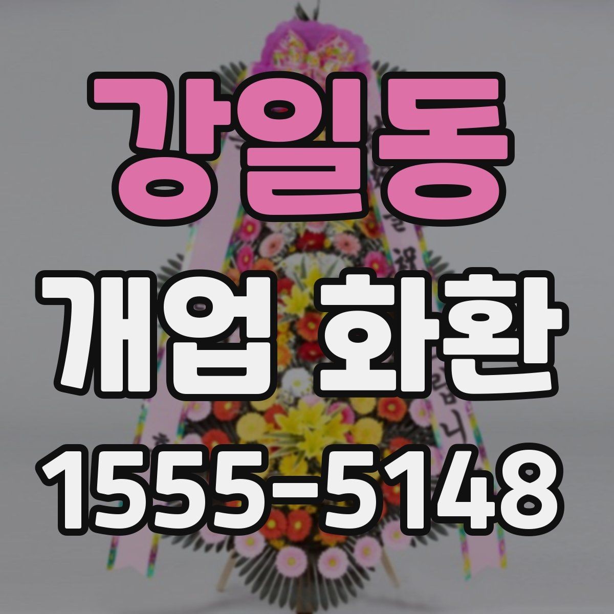 강일동 개업 화환 리본 문구 배치까지 신경 쓰기
