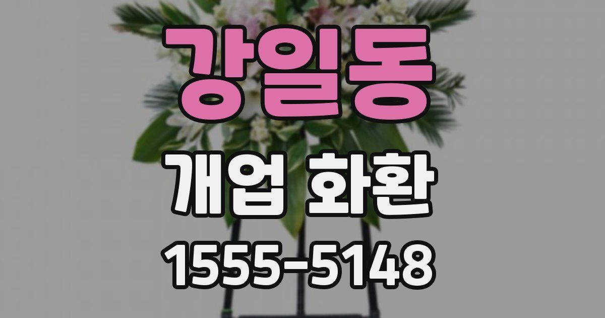 강일동 개업 화환