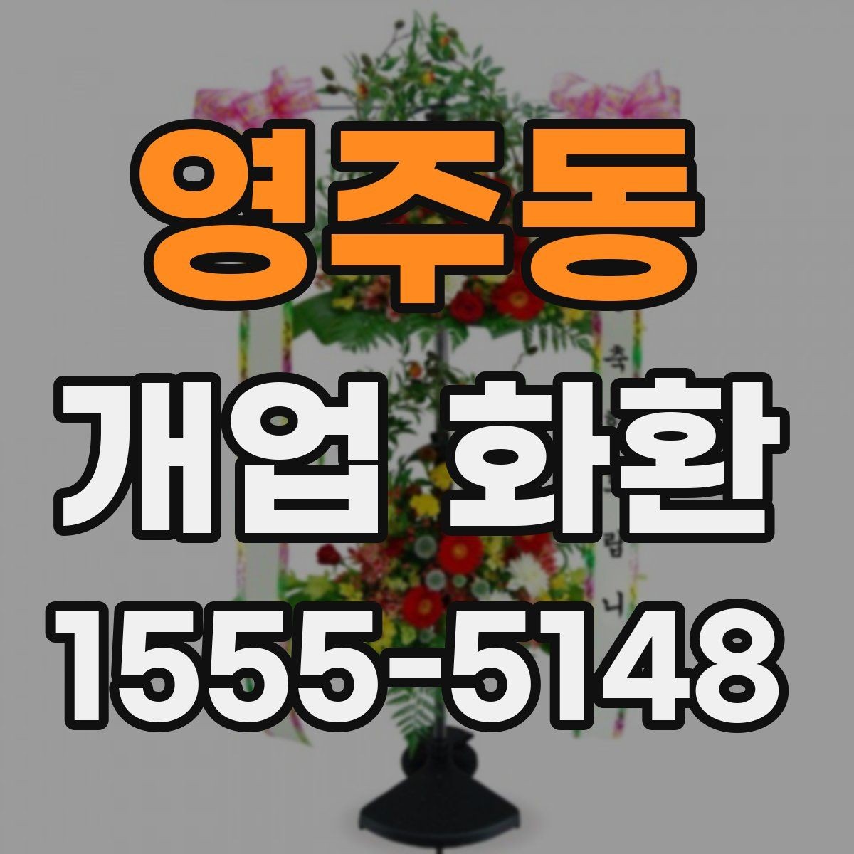 영주동 개업 화환 처음 주문하는 분들을 위한 안내