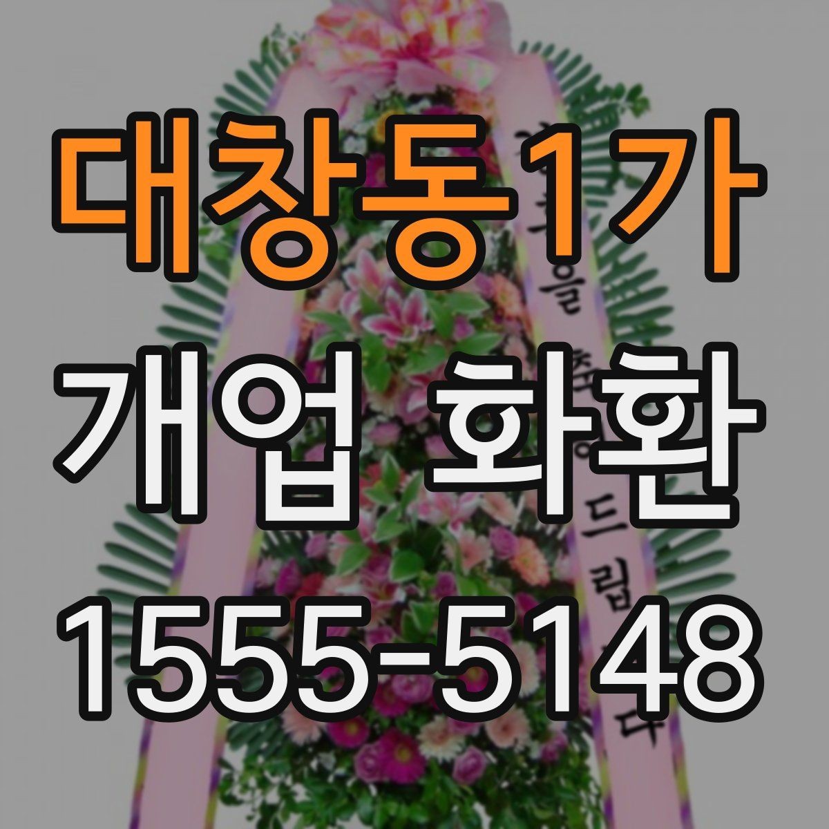 대창동1가 개업 화환 깔끔하게 고르는 기준