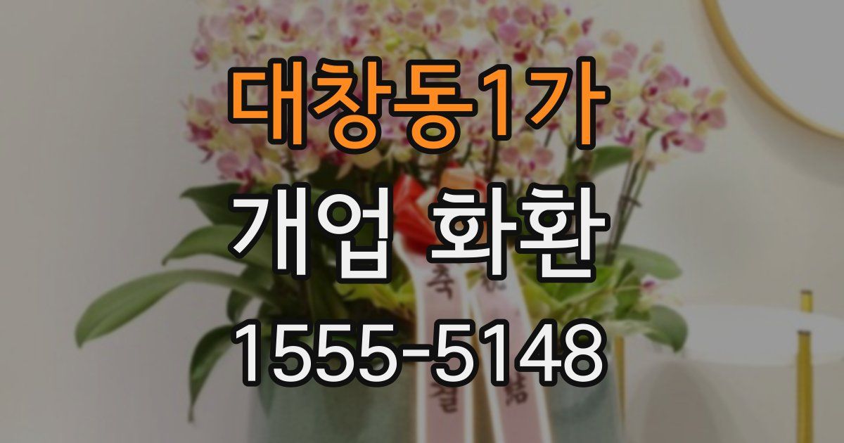 대창동1가 개업 화환