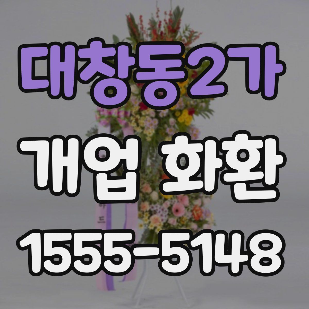 대창동2가 개업 화환 행사 규모에 따라 달라지는 선택
