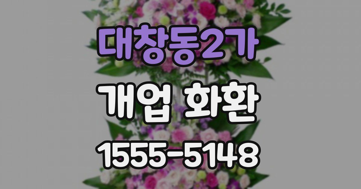 대창동2가 개업 화환