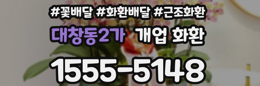 대창동2가 개업 화환