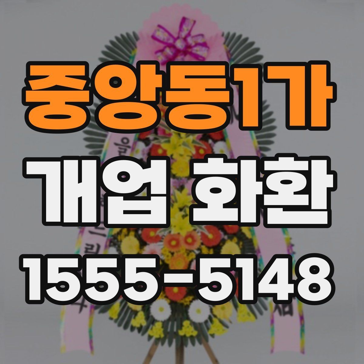 중앙동1가 개업 화환 설치 사진 확인 시 살펴볼 부분
