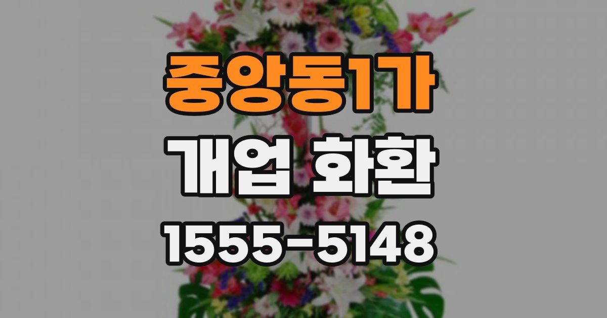 중앙동1가 개업 화환
