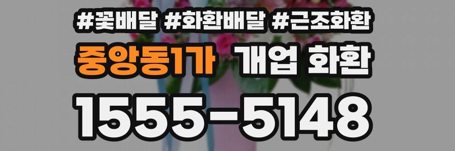 중앙동1가 개업 화환