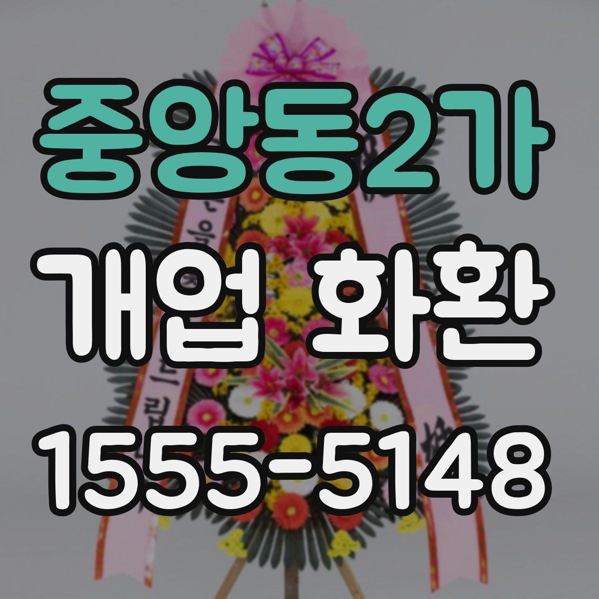 중앙동2가 개업 화환 계절에 따라 달라지는 관리 포인트