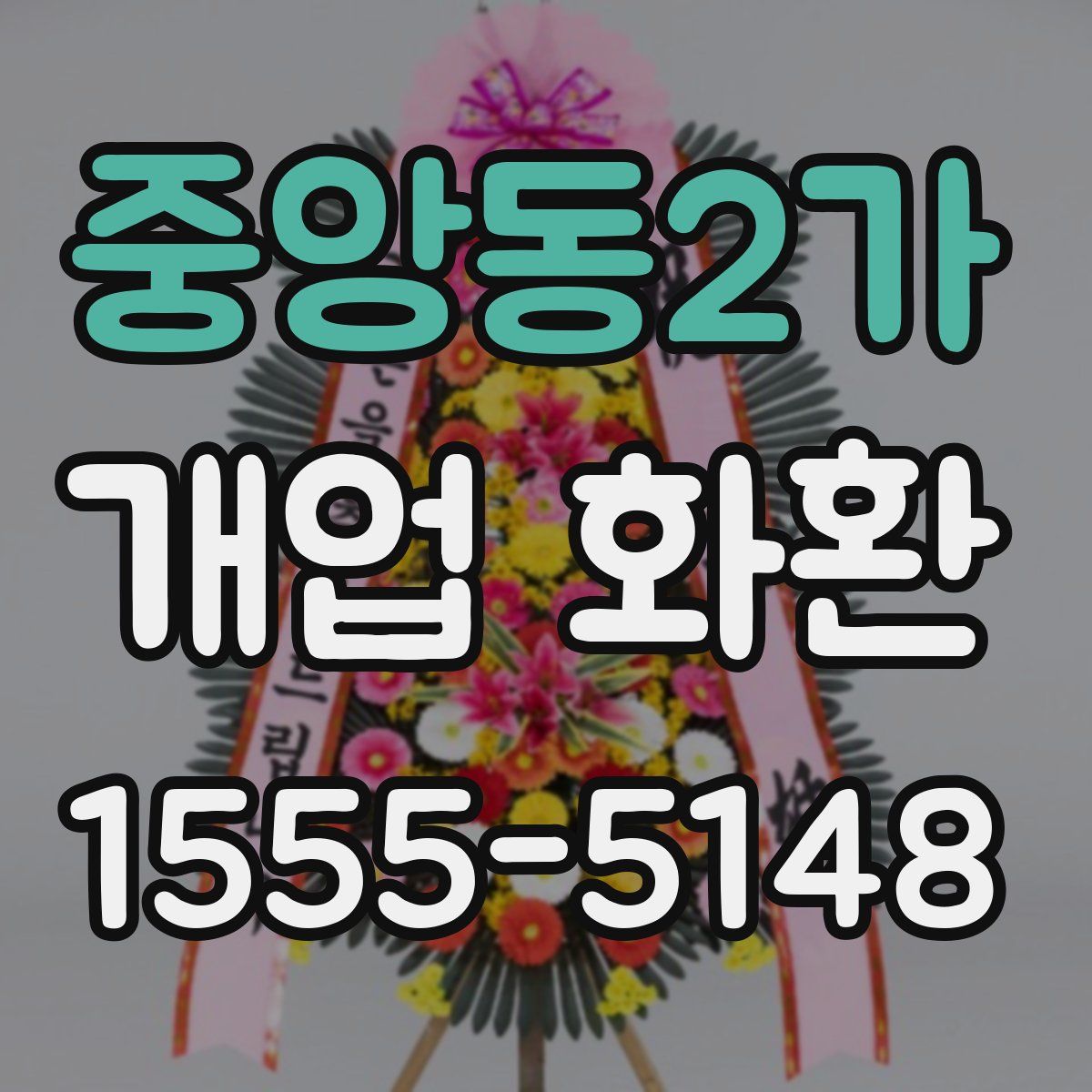 중앙동2가 개업 화환