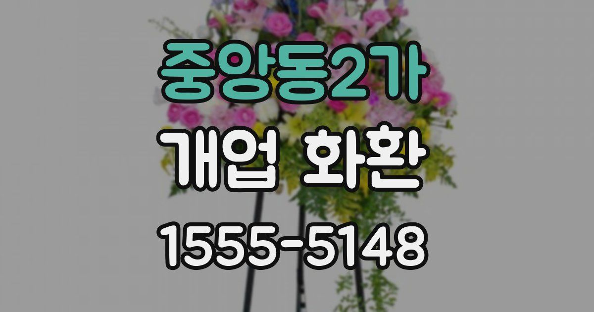 중앙동2가 개업 화환