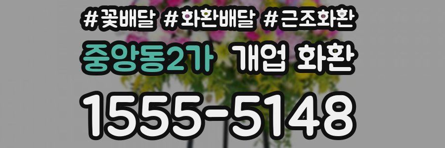 중앙동2가 개업 화환