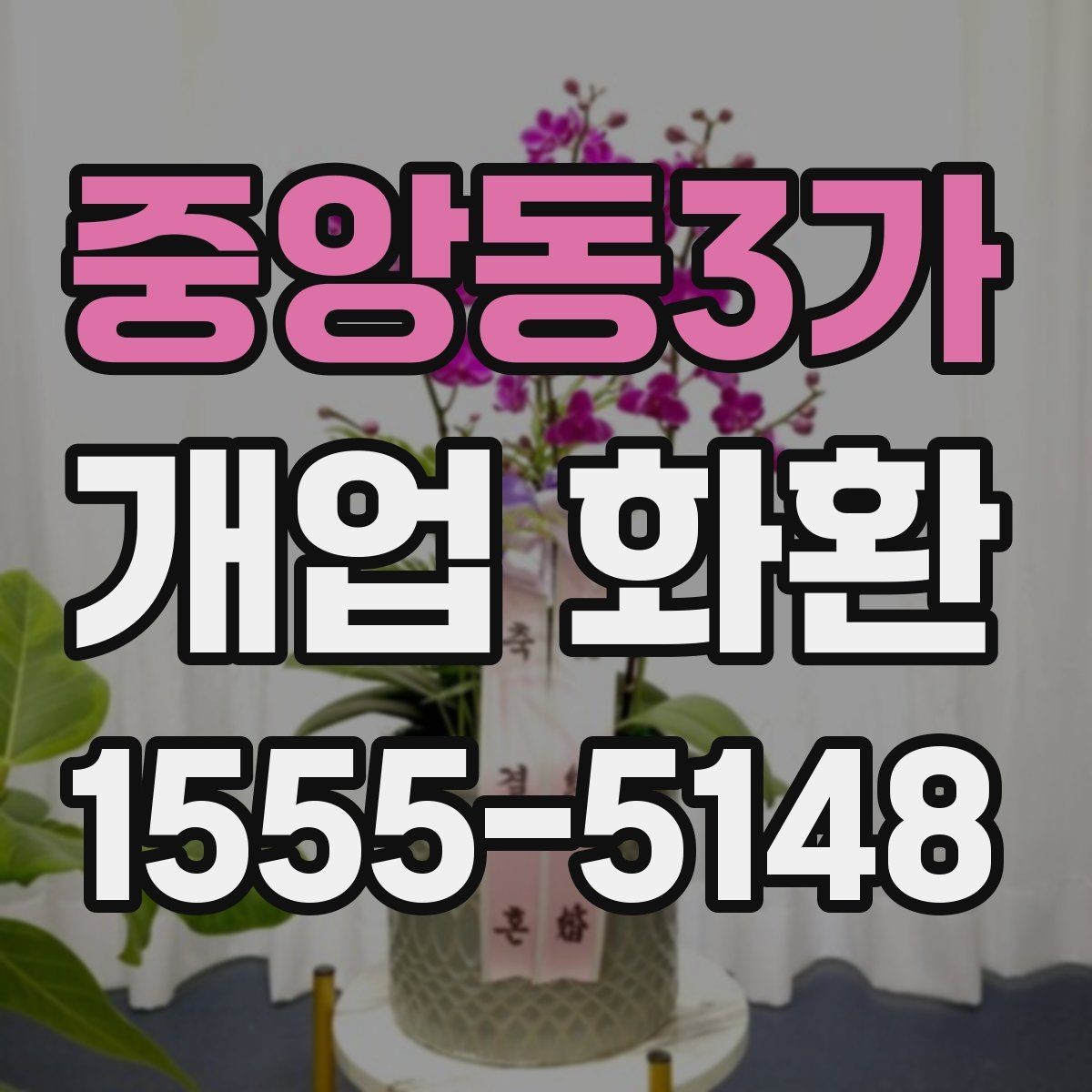 중앙동3가 개업 화환 현장 분위기에 맞는 색감 고르기