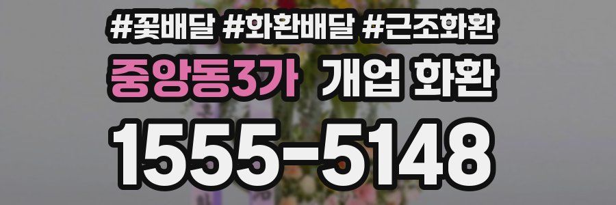 중앙동3가 개업 화환