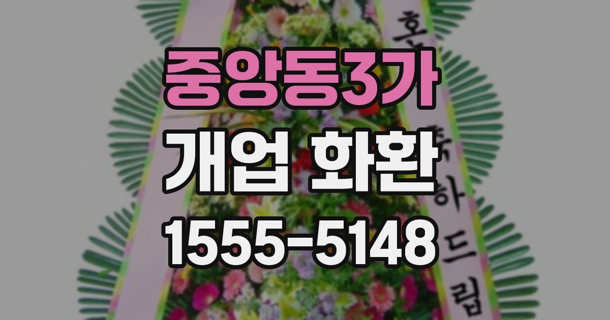 중앙동3가 개업 화환