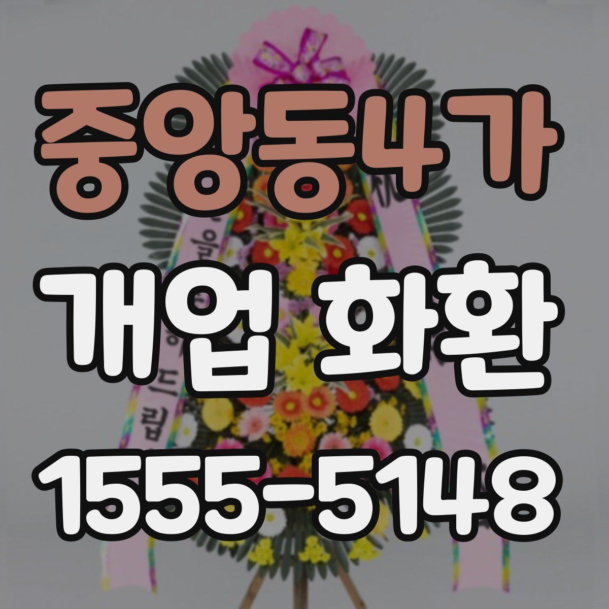 중앙동4가 개업 화환
