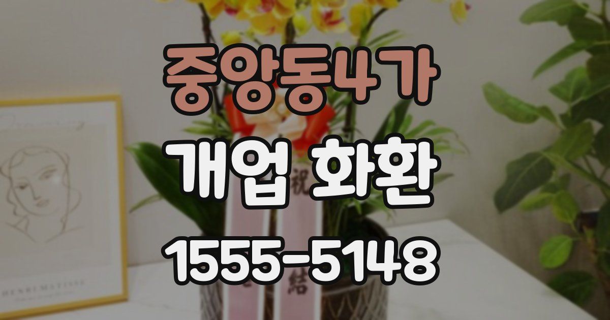 중앙동4가 개업 화환