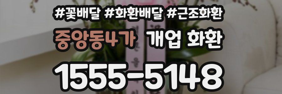 중앙동4가 개업 화환