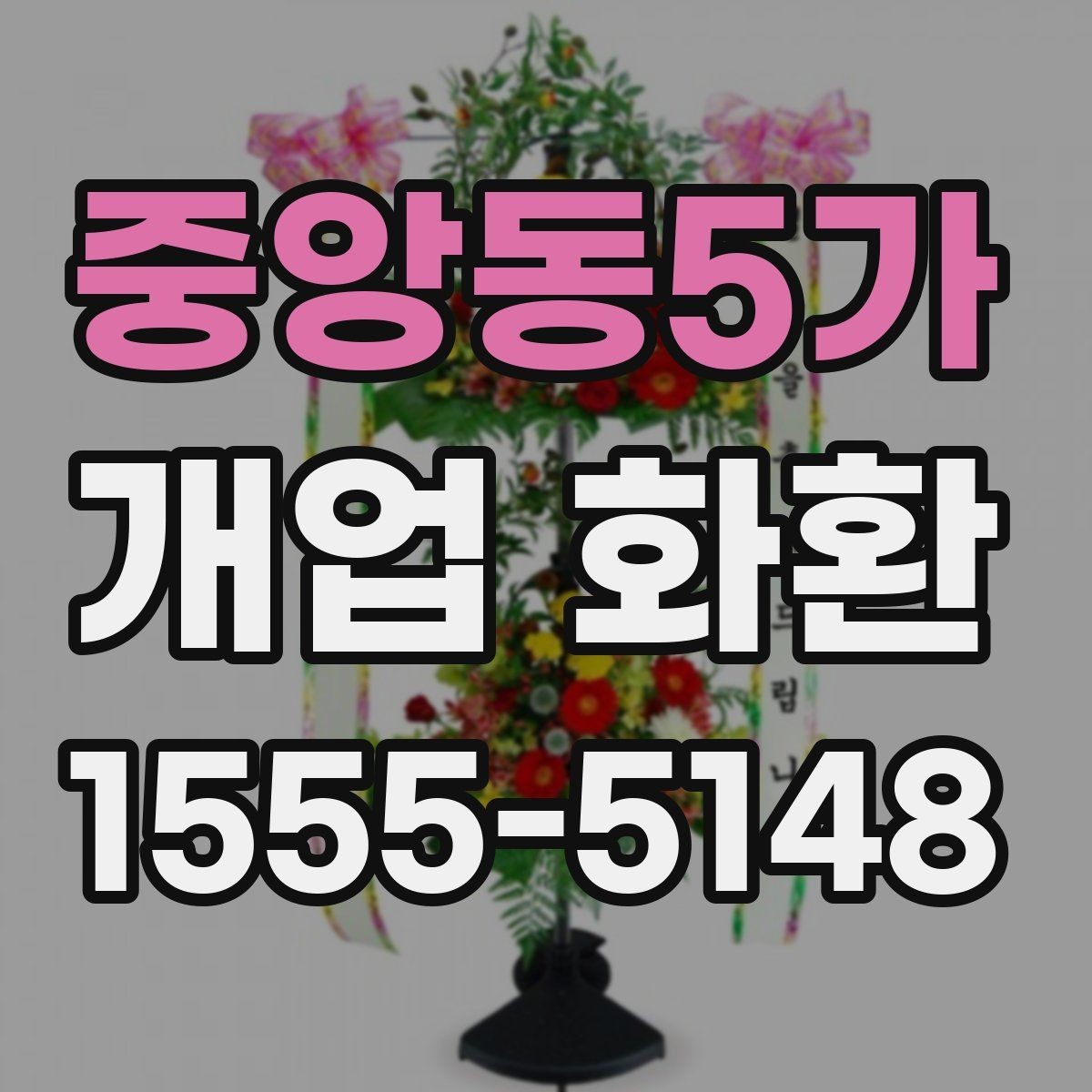 중앙동5가 개업 화환 주문 전 상담할 내용 정리