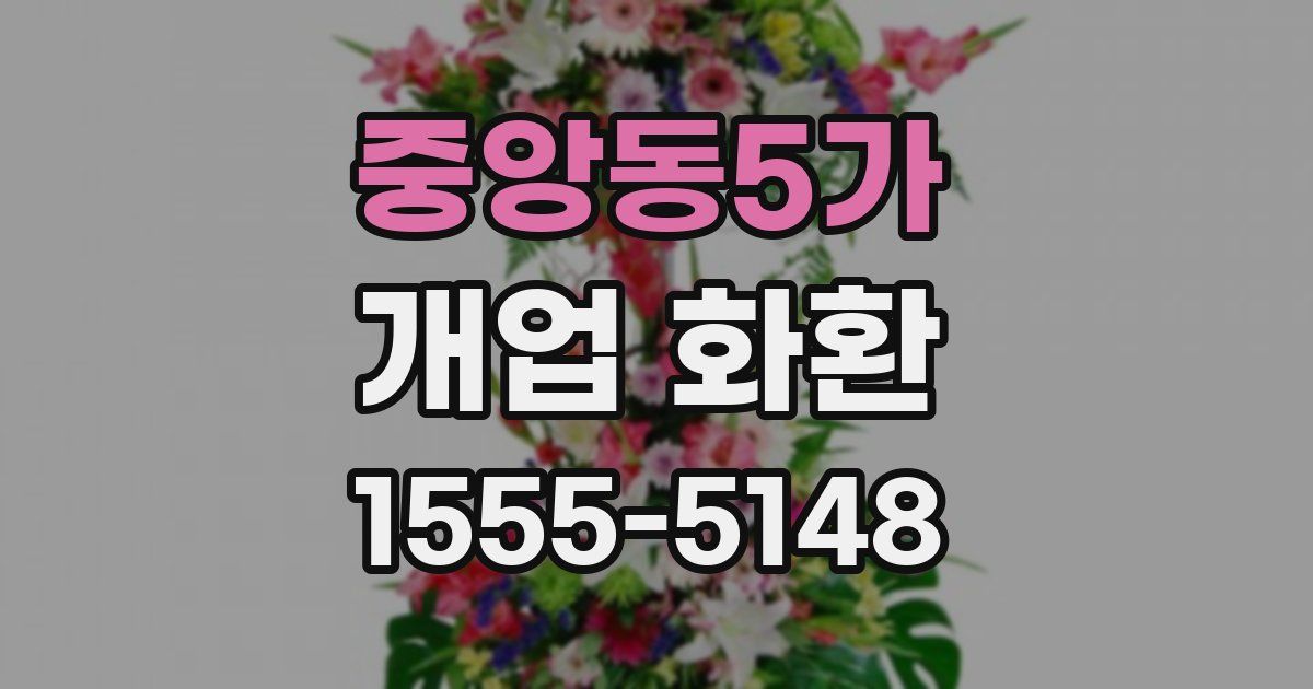 중앙동5가 개업 화환
