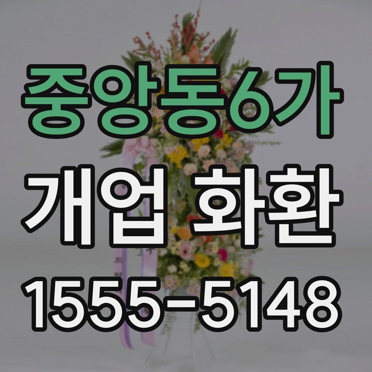 중앙동6가 개업 화환 장소와 업종에 따라 달라지는 선택 기준 가이드