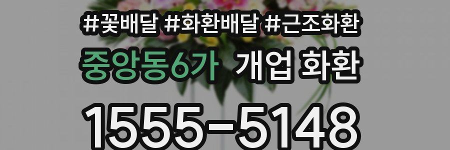 중앙동6가 개업 화환
