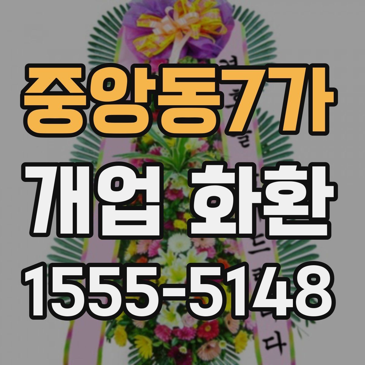 중앙동7가 개업 화환 예약 주문이 필요한 이유
