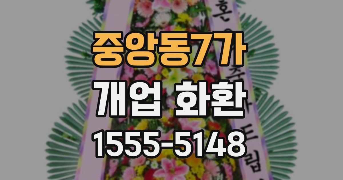 중앙동7가 개업 화환
