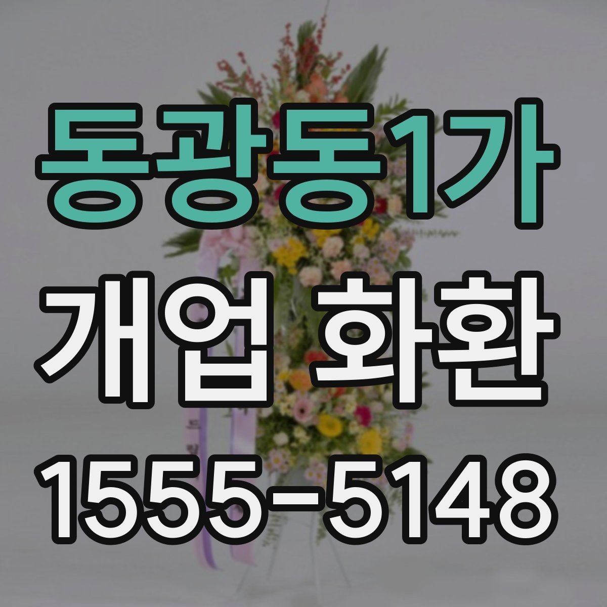 동광동1가 개업 화환 당일 설치를 위한 사전 확인